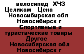 велосипед  ХЧЗ Целикам › Цена ­ 15 000 - Новосибирская обл., Новосибирск г. Спортивные и туристические товары » Другое   . Новосибирская обл.,Новосибирск г.